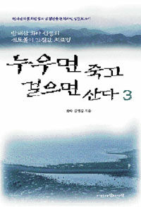 누우면 죽고 걸으면 산다 3 - 방태산 화타 선생의 신토불이 간질환 치료법