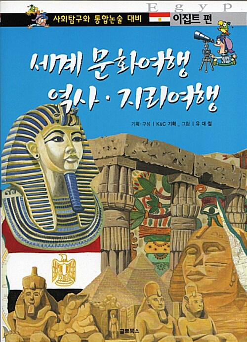 세계 문화여행 역사 지리여행 : 이집트편