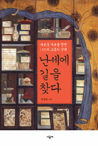 난세에 길을 찾다: 새로운 시대를 꿈꾼 13인과 그들의 선택