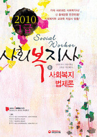 (2010) 1급 사회복지사 =Social worker