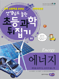 에너지 =세상을 움직이는 보이지 않는 힘 /Energy 