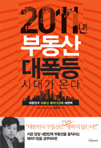 2011년 부동산 대폭등시대가 온다대한민국 부동산 패러다임의 대변혁 표지이미지