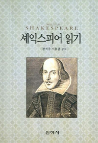 셰익스피어 읽기 =William Shakespeare 