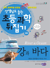 강과 바다 =물들은 흘러흘러 어디로 가나 /River & ocean 