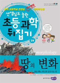 땅의 변화 =불을 뿜는 화산과 갈라지는 땅 /Geomorphology 