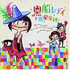 [중고] Kurofune Lady & Ginsei Gakudan (쿠로후네 레이디와 긴세이 악단) - 黑船レディと銀星樂團