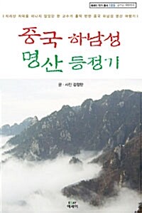 중국 하남성 명산 등정기