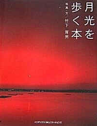 月光を步く本 (GIFT BOOKS) (單行本)