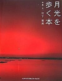 月光を步く本 (GIFT BOOKS) (單行本)