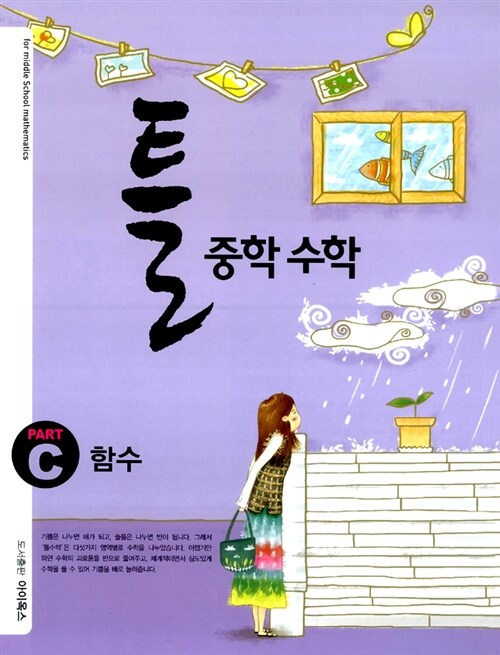 틀 중학 수학 Part C 함수