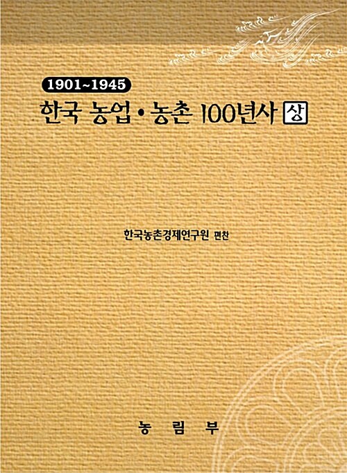 한국 농업.농촌 100년사 - 전2권