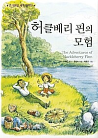 허클베리 핀의 모험