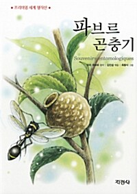 [중고] 파브르 곤충기