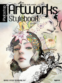 포토샵 아트웍 스타일북 =Photoshop artworks stylebook 