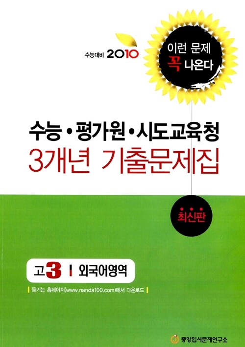 수능.평가원.시도교육청 3개년 기출문제집 외국어영역 고3