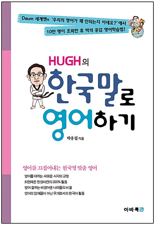 HUGH의 한국말로 영어하기