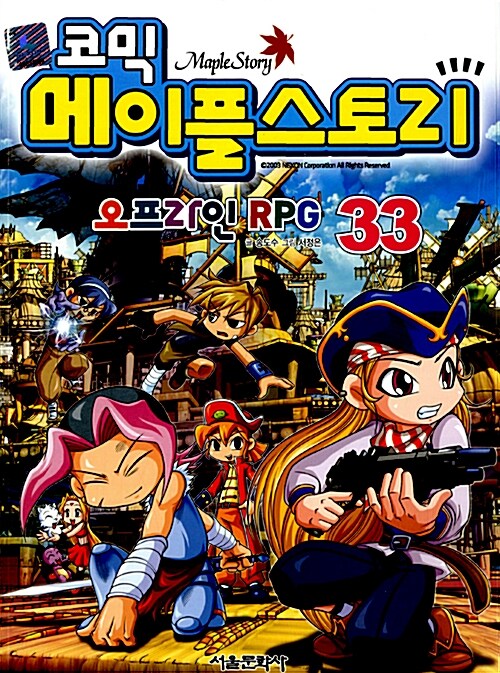 [중고] 코믹 메이플 스토리 오프라인 RPG 33