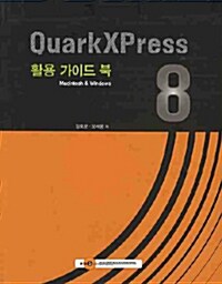 [중고] QuarXPress 활용 가이드 북 8