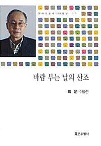 바람 부는 날의 산조