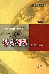 내비게이션 따라가는 행복한 성경여행