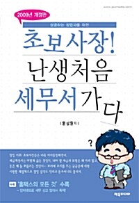 초보사장! 난생처음 세무서가다