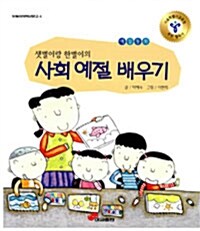 샛별이랑 한별이의 사회 예절 배우기