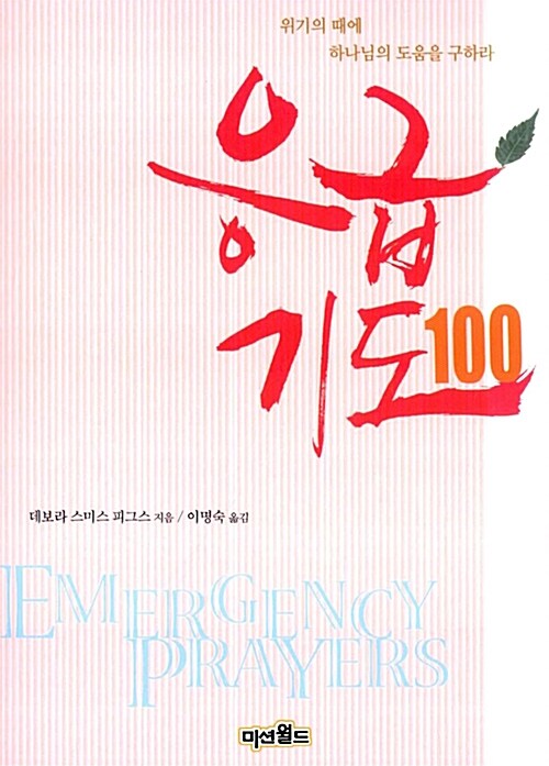 응급기도100