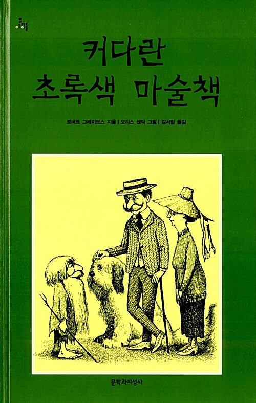 [중고] 커다란 초록색 마술책