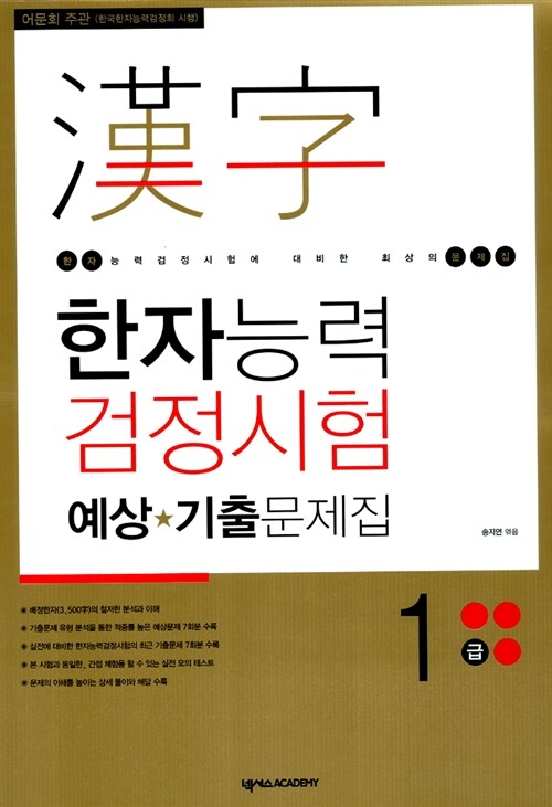 [중고] 한자능력검정시험 예상.기출문제집 1급