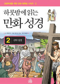 (하룻밤에 읽는)만화 성경. 2: 신약 성경