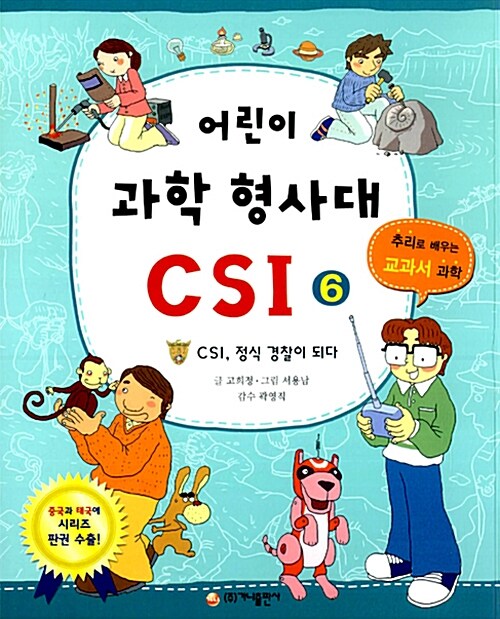 어린이 과학 형사대 CSI 6