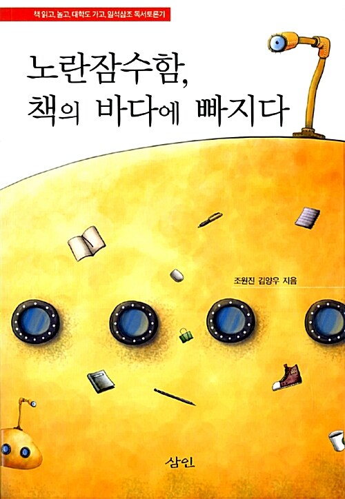 노란잠수함, 책의 바다에 빠지다