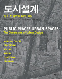 도시설계 :장소 만들기의 여섯 차원 