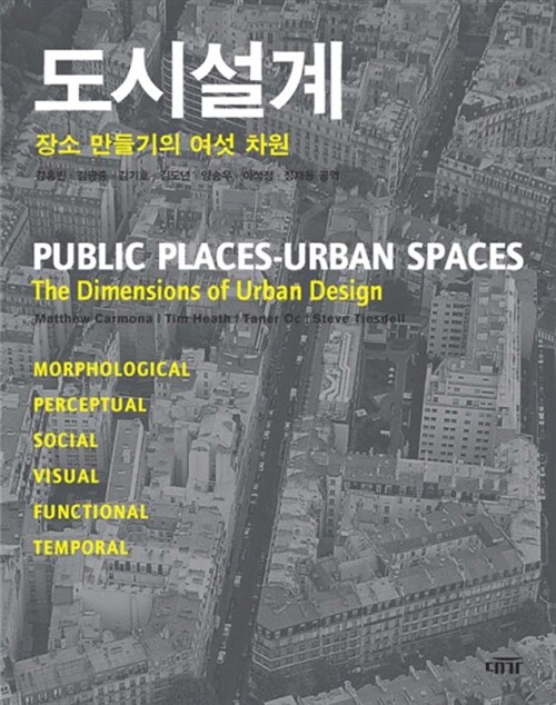 [중고] 도시설계 : 장소 만들기의 여섯 차원