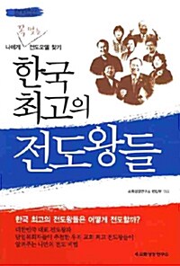 [중고] 한국 최고의 전도왕들