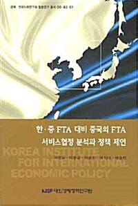 한.중 FTA 대비 중국의 FTA 서비스협정 분석과 정책 제언