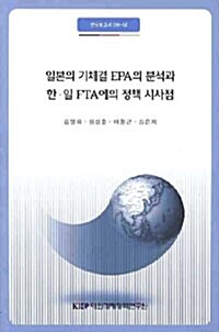 일본의 기체결  EPA의 분석과 한.일 FTA에의 정책 시사점