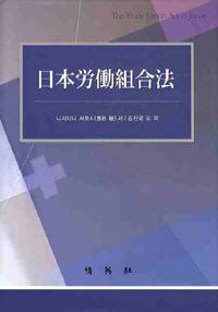 日本勞動組合法