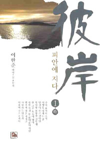 피안에 지다 :이한준 대하소설 5부작