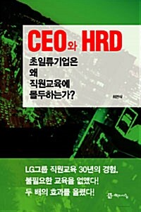 CEO와 HRD, 초일류기업은 왜 직원교육에 몰두하는가?