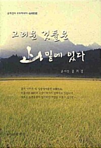 그리운 것들은 산밑에 있다