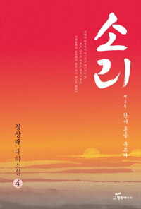 소리 4 : 제1부 한이 혼을 부르다 커버