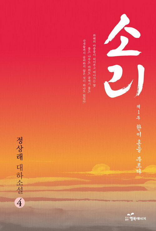 소리 4 : 제1부 한이 혼을 부르다 커버