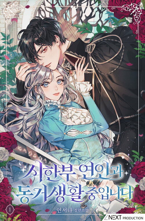 [세트] 시한부 연인과 동거 생활 중입니다 (총6권/완결)