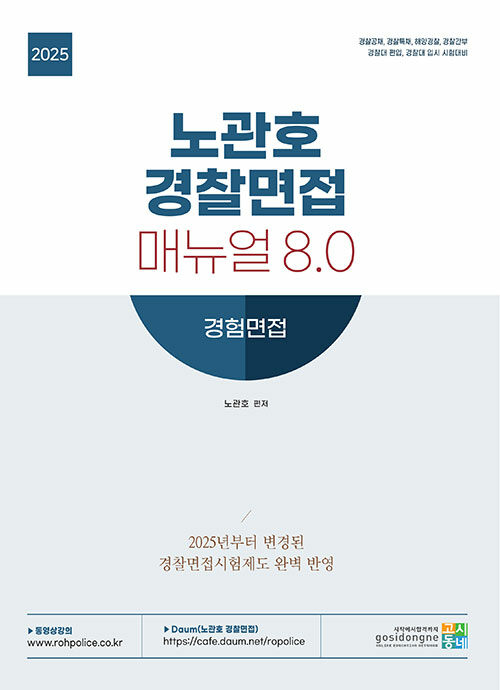 2025 노관호 경찰면접 매뉴얼 8.0 : 경험면접