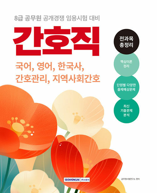 2025 8급 공무원 간호직 전과목 총정리