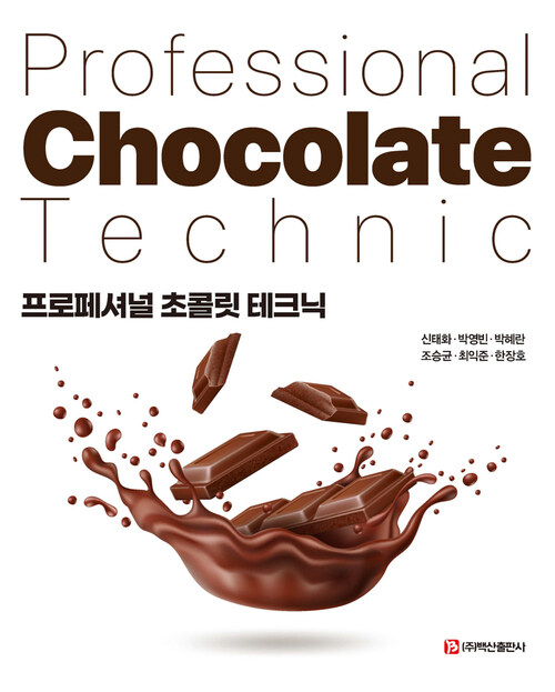 프로페셔널 초콜릿 테크닉