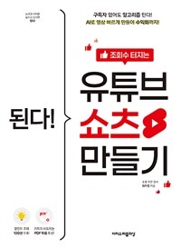 된다! 조회수 터지는 유튜브 쇼츠 만들기