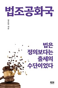 법조공화국 : 법은 정의보다는 출세의 수단이었다 표지이미지