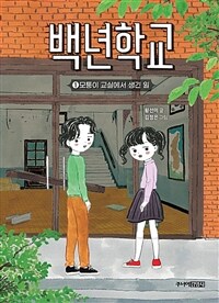백년학교 1